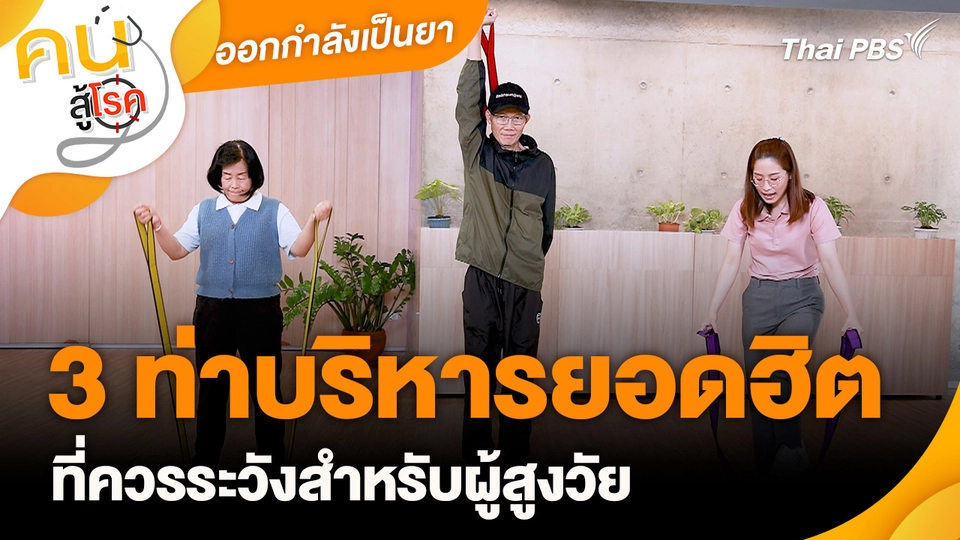 ออกกำลังเป็นยา : 3 ท่าบริหารยอดฮิตที่ควรระวังสำหรับผู้สูงวัย