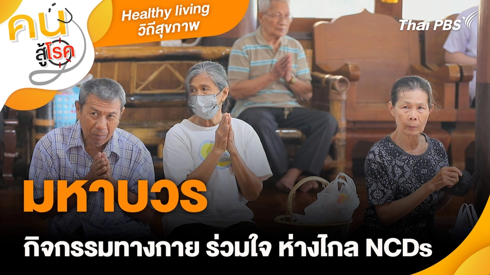 Healthy living วิถีสุขภาพดี : มหาบวร กิจกรรมทางกาย ร่วมใจ ห่างไกล NCDs
