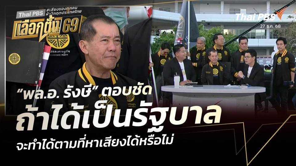 “พล.อ. รังษี” ตอบชัด ถ้าได้เป็นรัฐบาล จะทำได้ตามที่หาเสียงได้หรือไม่