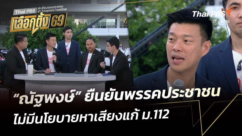 “ณัฐพงษ์” ยืนยันพรรคประชาชน ไม่มีนโยบายหาเสียงแก้ ม.112