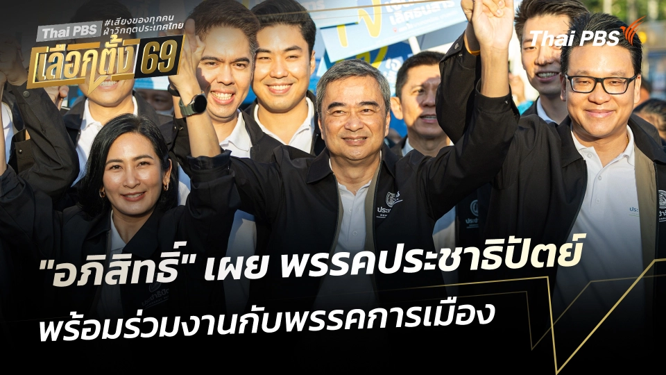 "อภิสิทธิ์" เผย แนวทางพรรคประชาธิปัตย์ ในการร่วมงานกับพรรคการเมือง