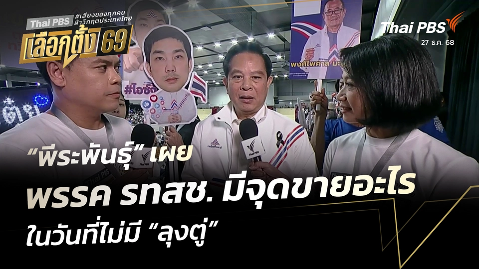 “พีระพันธุ์” เผยพรรค รทสช. มีจุดขายอะไร ในวันที่ไม่มี “ลุงตู่”