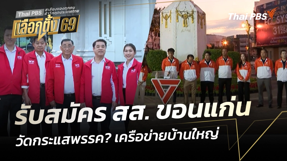 รับสมัคร สส. ขอนแก่น วัดกระแสพรรค? เครือข่ายบ้านใหญ่