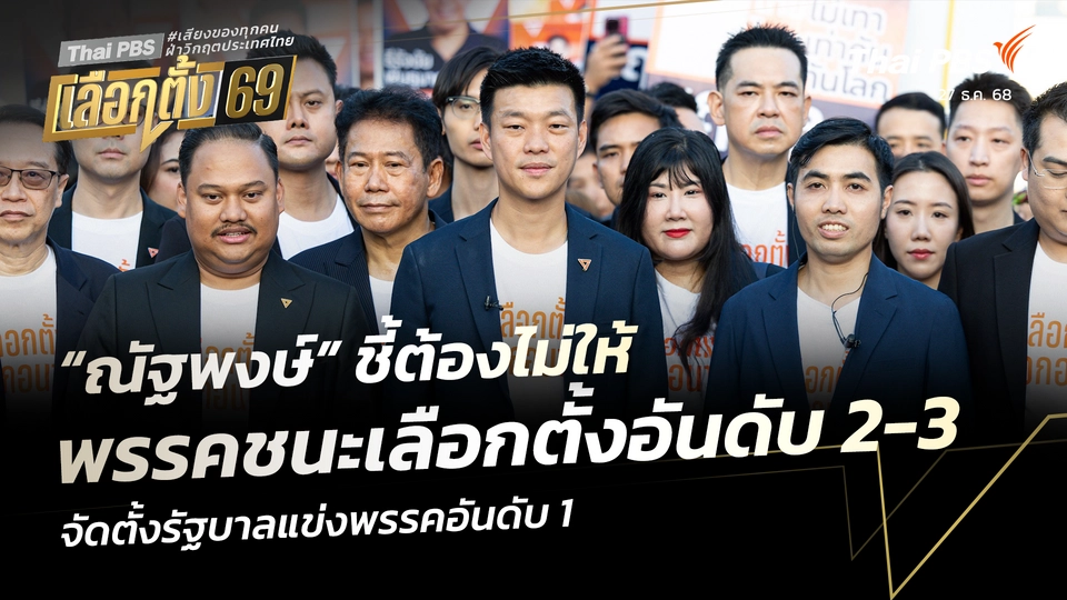 “ณัฐพงษ์” ชี้ต้องไม่ให้ พรรคชนะเลือกตั้งอันดับ 2-3 จัดตั้งรัฐบาลแข่งพรรคอันดับ 1