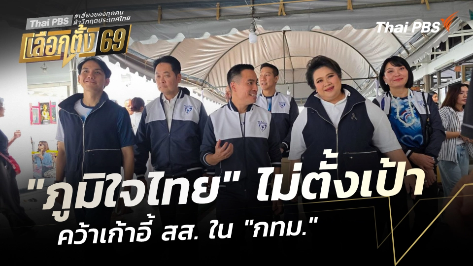 "ภูมิใจไทย" ไม่ตั้งเป้า สส. "กทม." แต่จะทำให้ดีที่สุด