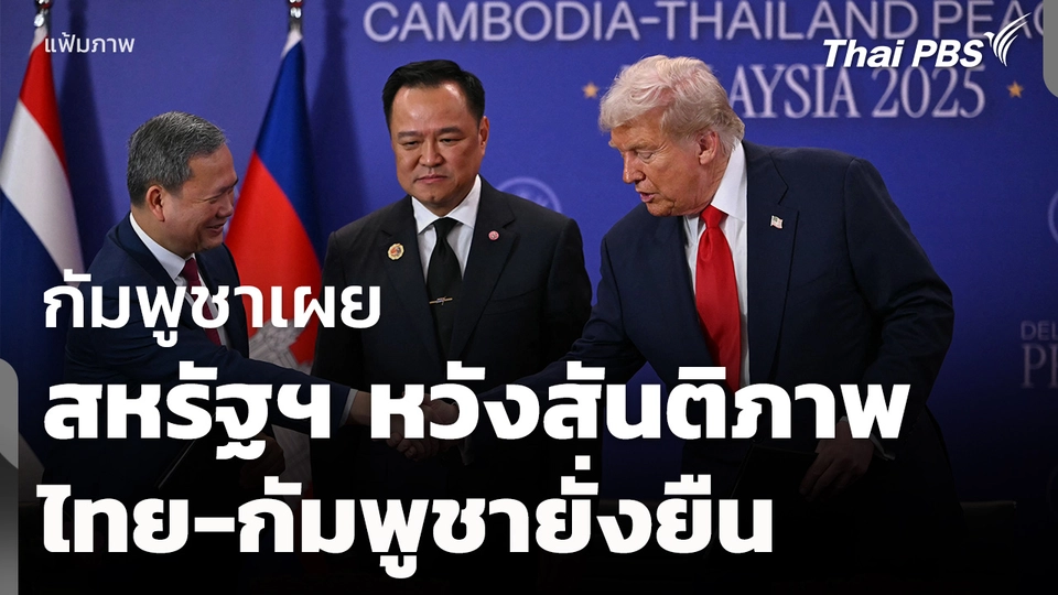 กัมพูชาเผยสหรัฐฯ หวังสันติภาพไทย-กัมพูชายั่งยืน