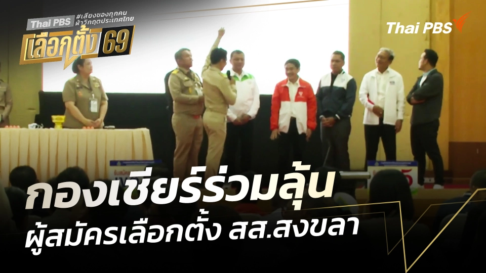 กองเชียร์ร่วมลุ้นผู้สมัครเลือกตั้ง สส.สงขลา