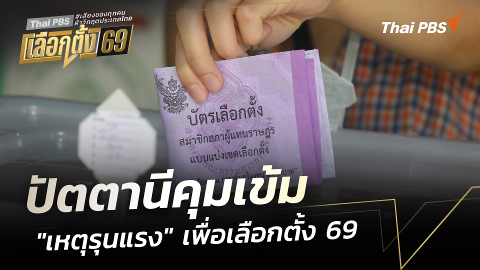 ปัตตานีคุมเข้ม "เหตุรุนแรง" เพื่อการเลือกตั้ง 69