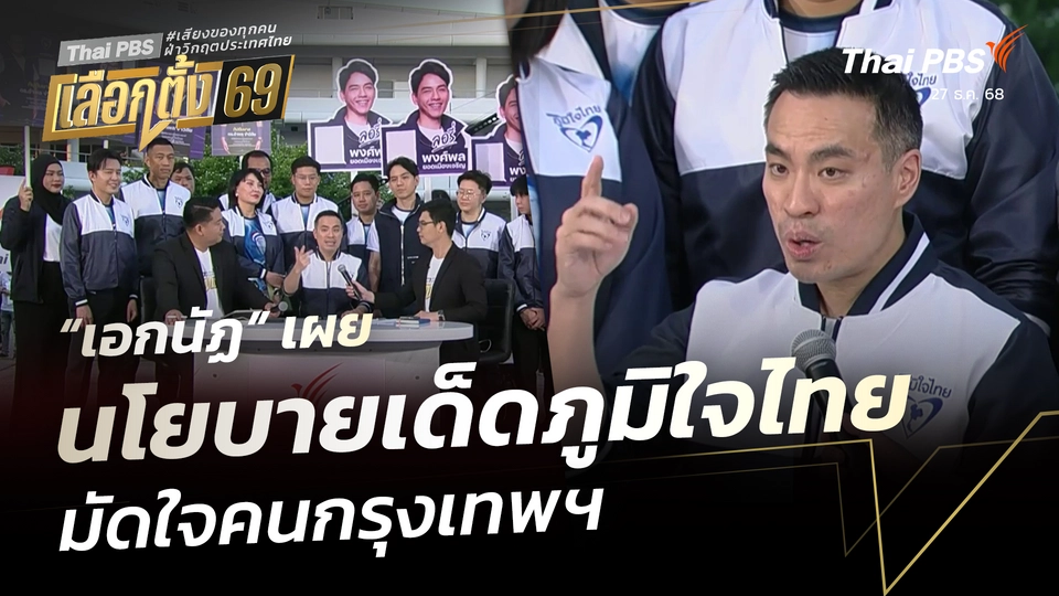 “เอกนัฏ” เผยนโยบายเด็ดภูมิใจไทย มัดใจคนกรุงเทพฯ