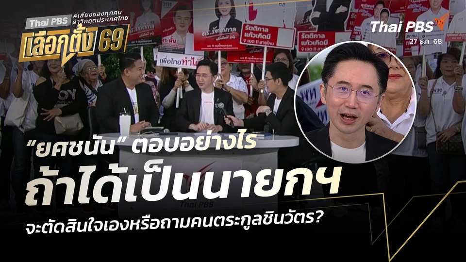 “ยศชนัน” ตอบอย่างไร ถ้าได้เป็นนายกฯ จะตัดสินใจเองหรือถามคนตระกูลชินวัตร?