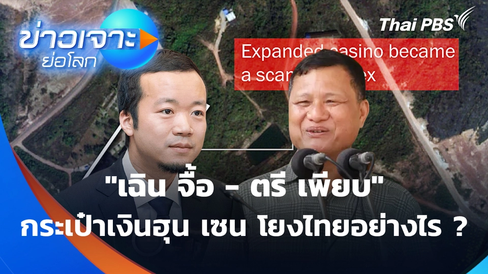 "เฉิน จื้อ-ตรี เพียบ" กระเป๋าเงินฮุน เซน โยงไทยอย่างไร ? | ข่าวเจาะย่อโลก