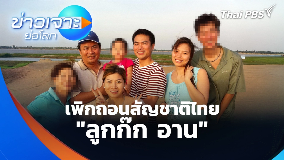 ถอนสัญชาติไทย "ลูกก๊ก อาน" | ข่าวเจาะย่อโลก