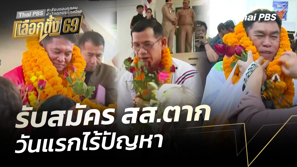 รับสมัคร สส.ตาก วันแรกไร้ปัญหา