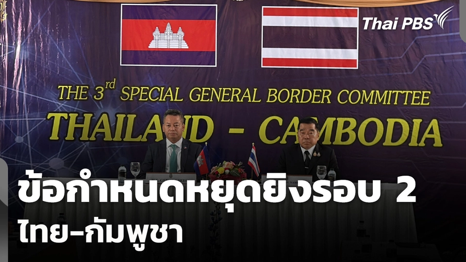 ข้อกำหนดหยุดยิงรอบ 2 ไทย-กัมพูชา