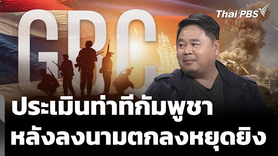 ประเมินท่าทีกัมพูชา หลังลงนามข้อตกลงหยุดยิง