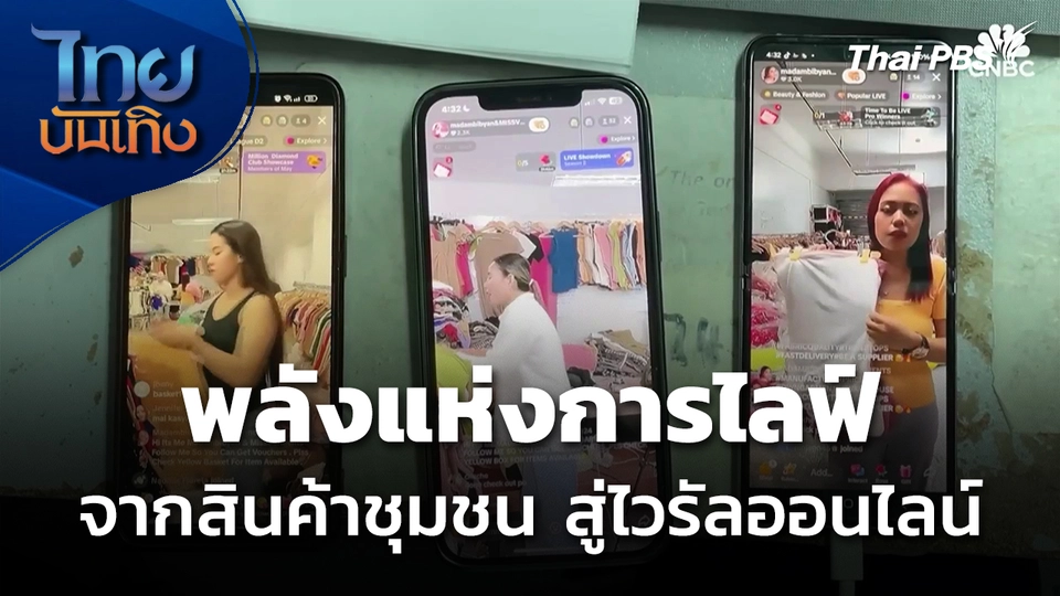 พลังแห่งการไลฟ์ จากสินค้าชุมชนสู่ไวรัลออนไลน์