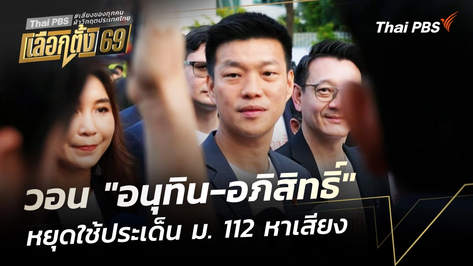 "ณัฐพงษ์" วอน "อนุทิน-อภิสิทธิ์" หยุดใช้ประเด็น ม. 112 หาเสียงเลือกตั้ง