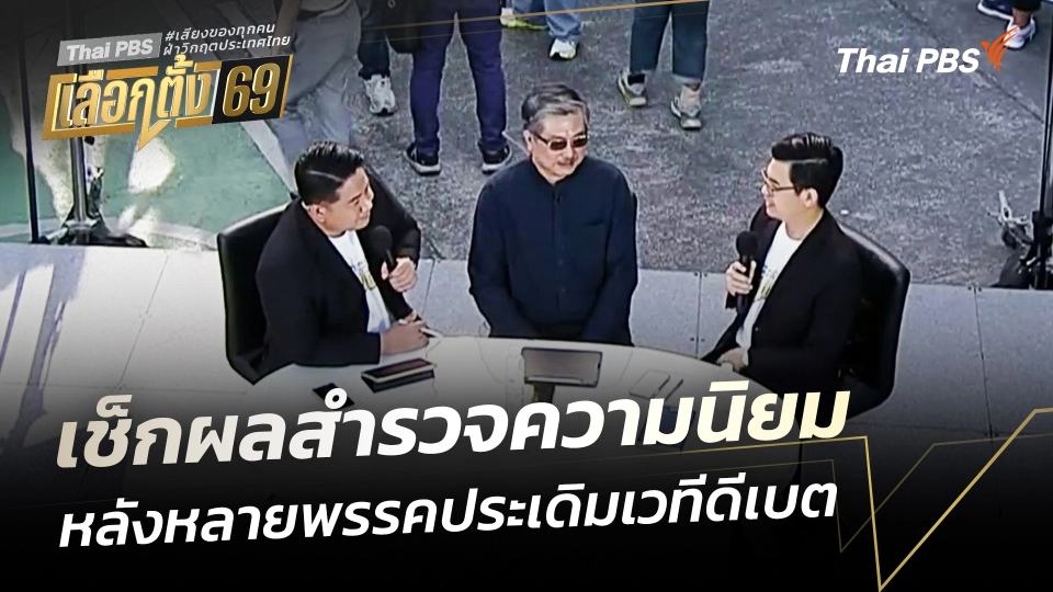 เช็กผลสำรวจความนิยม หลังหลายพรรคประเดิมเวทีดีเบต