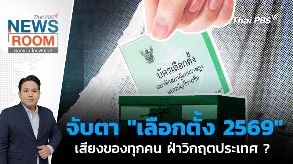 จับตา "เลือกตั้ง 2569" เสียงของทุกคน ฝ่าวิกฤตประเทศ ? | 28 ธ.ค. 68