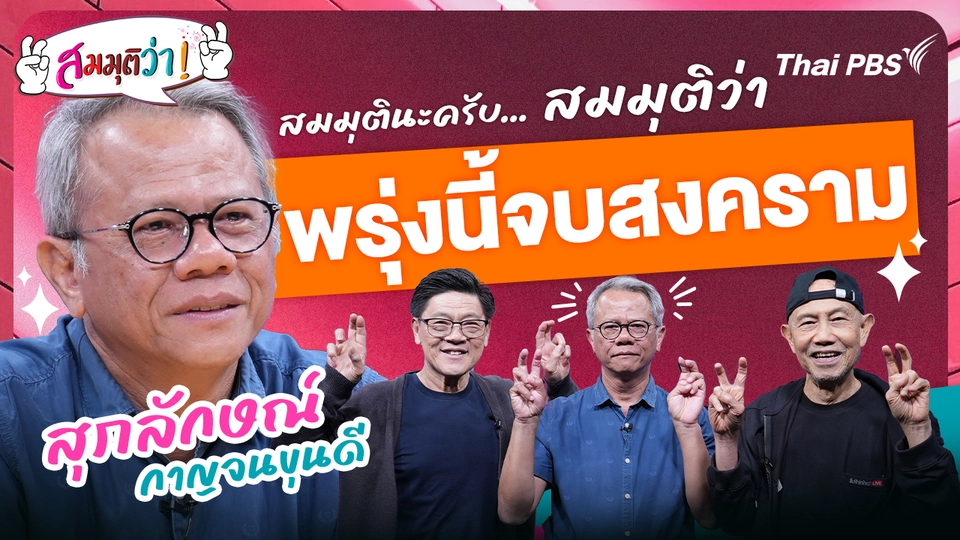 พรุ่งนี้จบสงคราม !