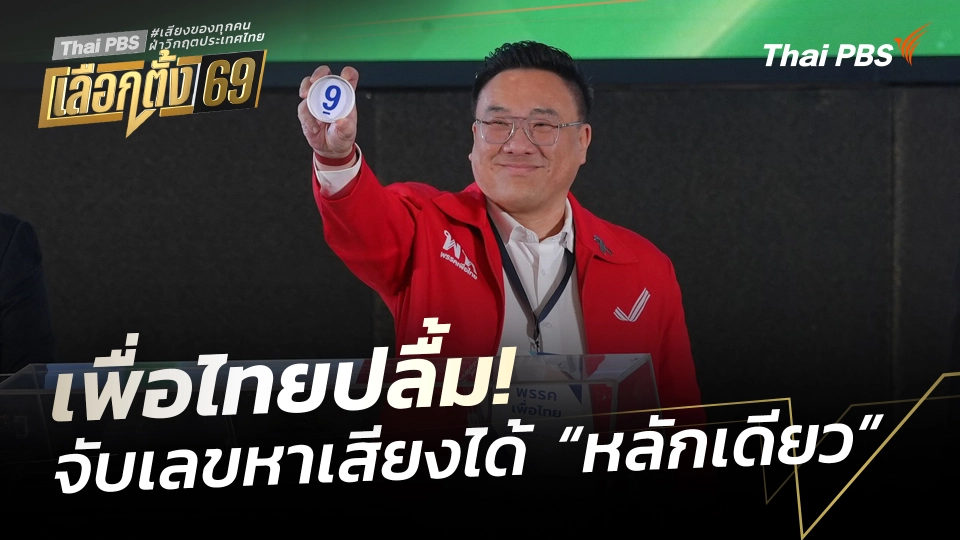 เพื่อไทยปลื้ม! จับเลขหาเสียงได้ “หลักเดียว”