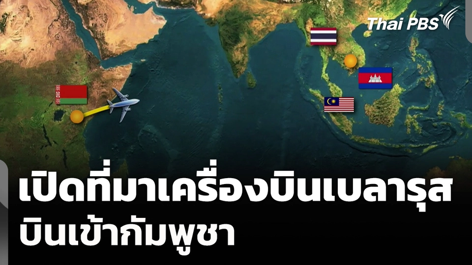 เปิดที่มา "เที่ยวบินปริศนา" จากเบลารุสบินเข้ากัมพูชา หลังหยุดยิง