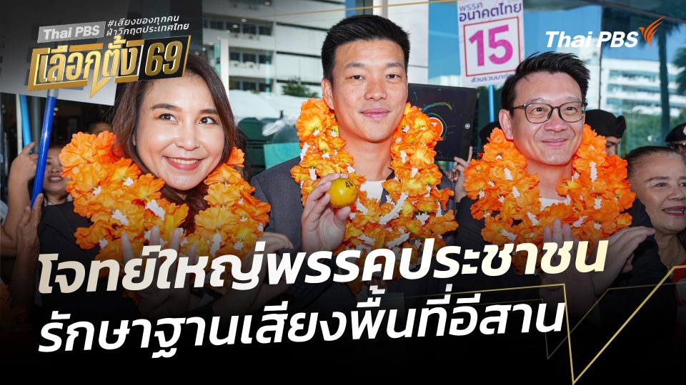 โจทย์ใหญ่พรรคประชาชน รักษาฐานเสียงพื้นที่อีสาน