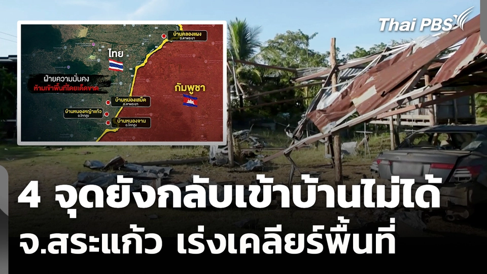 4 จุดยังกลับเข้าบ้านไม่ได้ จ.สระแก้ว เร่งเคลียร์พื้นที่