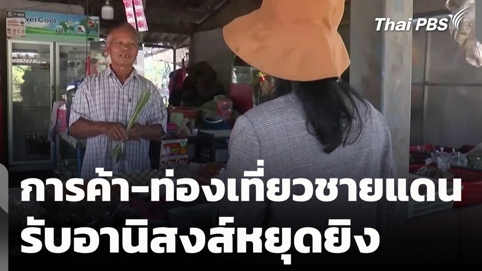 การค้า-ท่องเที่ยวชายแดน รับอานิสงส์หยุดยิง
