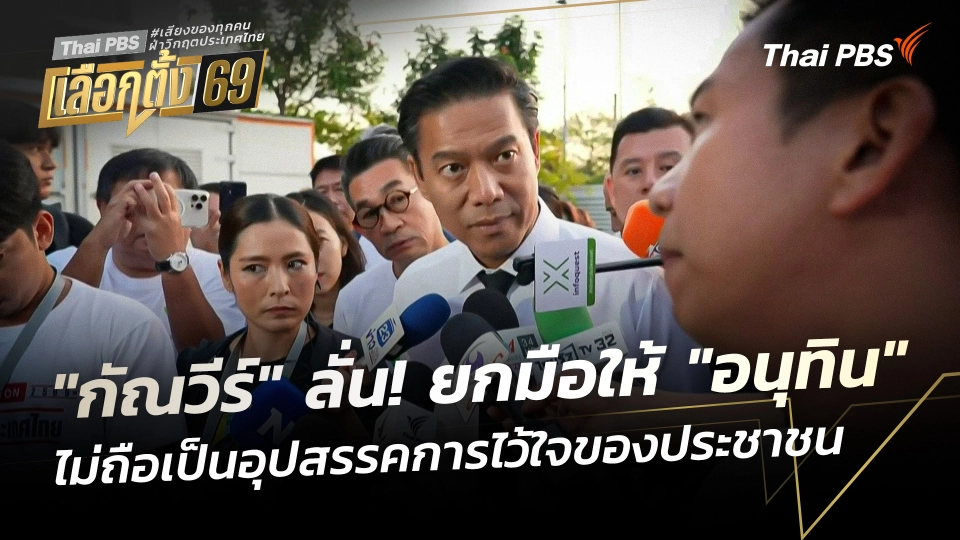 "กัณวีร์" ลั่น! พรรคพลวัตพร้อมร่วมงานทุกพรรค ยกมือให้ "อนุทิน" ไม่ถือเป็นอุปสรรค