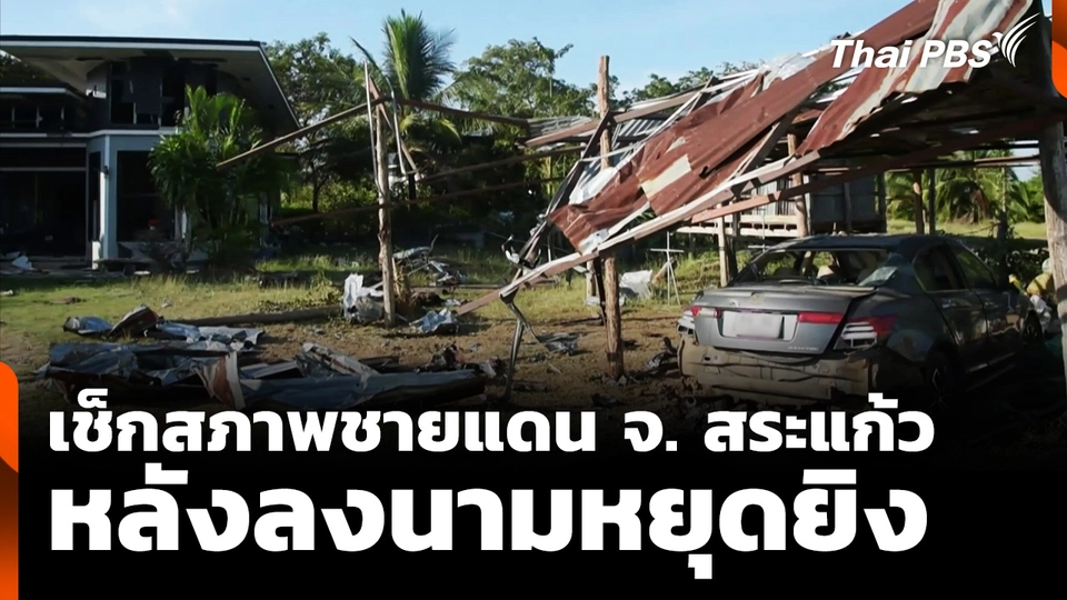 เช็กสภาพชายแดน "ไทย-กัมพูชา" จ. สระแก้ว หลังลงนามหยุดยิง