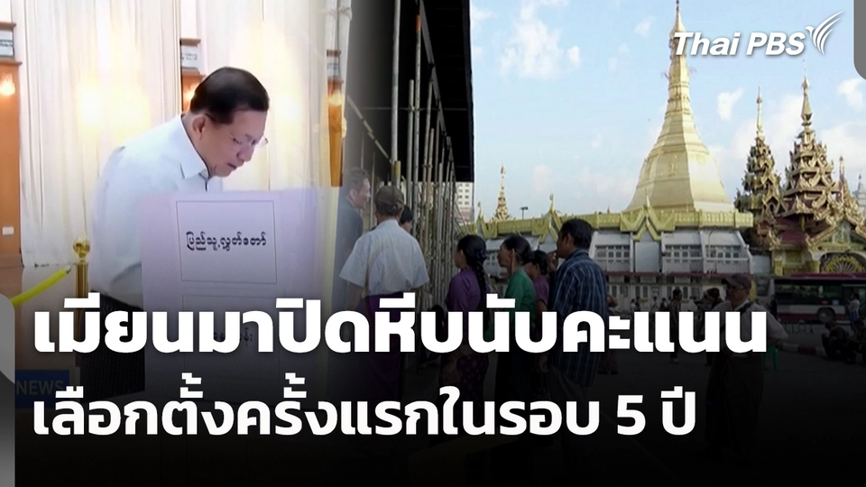 เมียนมาปิดหีบนับคะแนน เลือกตั้งครั้งแรกในรอบ 5 ปี