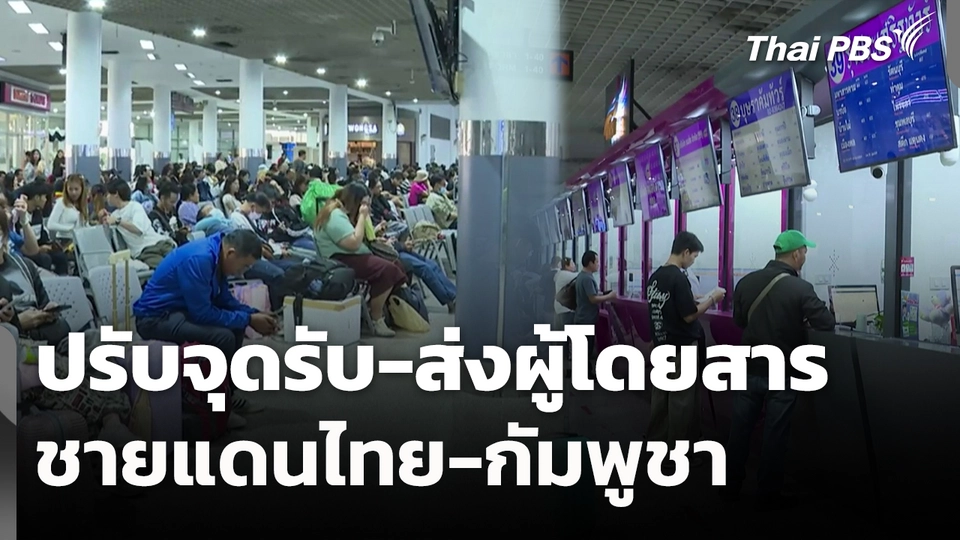 ปรับจุดรับ-ส่งผู้โดยสาร ชายแดนไทย-กัมพูชา 