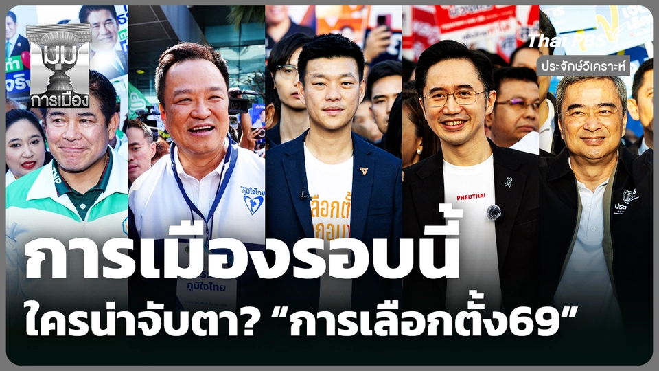 ประจักษ์วิเคราะห์ : การเมืองรอบนี้ ใครน่าจับตา? 