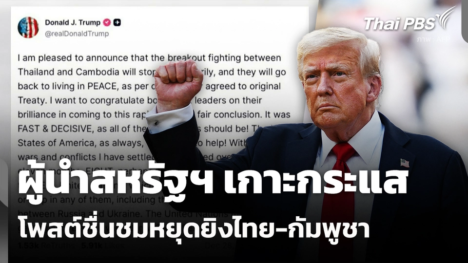 ผู้นำสหรัฐฯ เกาะกระแสโพสต์ชื่นชมหยุดยิงไทย-กัมพูชา 
