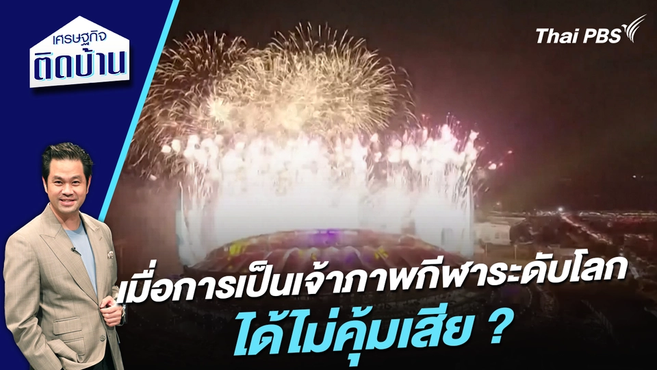 เมื่อการเป็นเจ้าภาพกีฬาระดับโลก ได้ไม่คุ้มเสีย ?