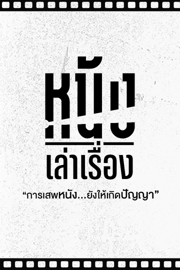 หนังเล่าเรื่อง