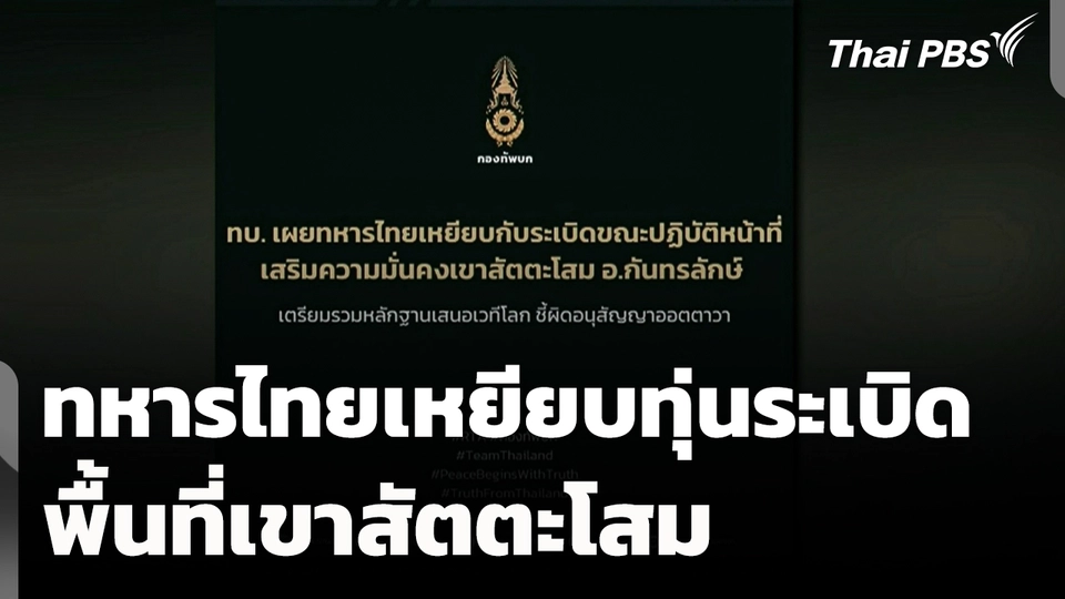 ทหารไทยเหยียบทุ่นระเบิดพื้นที่เขาสัตตะโสม