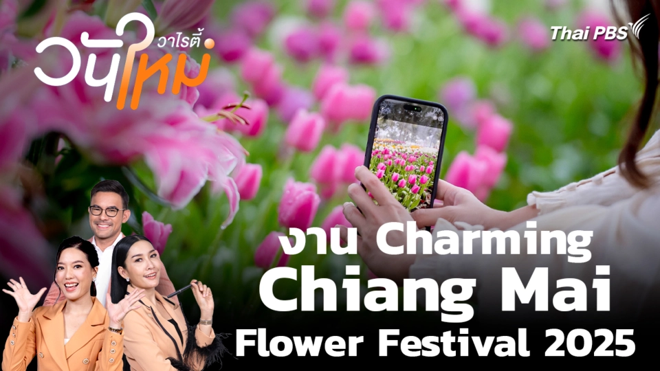 สีสันวาไรตี้ | 29 ธ.ค. 68