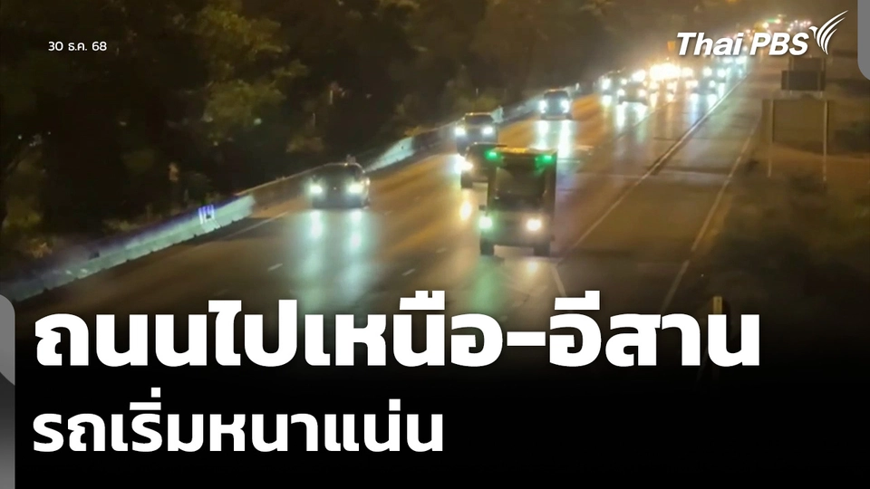 ประชาชนทยอยออกต่างจังหวัด ถนนสายหลักไปเหนือ-อีสาน รถเริ่มหนาแน่น