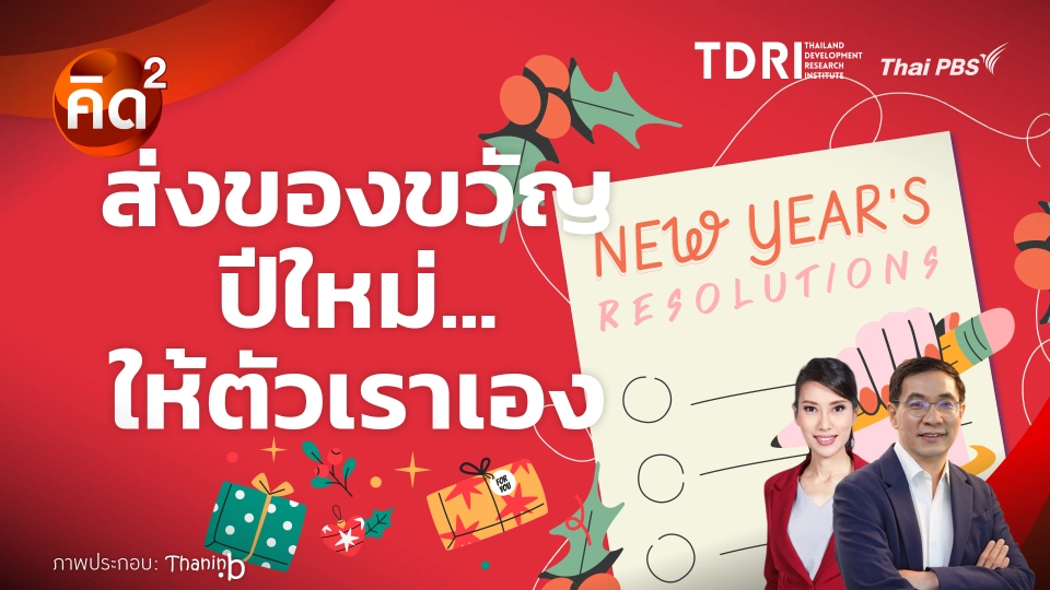 ส่งของขวัญปีใหม่ ให้ตัวเราเอง  