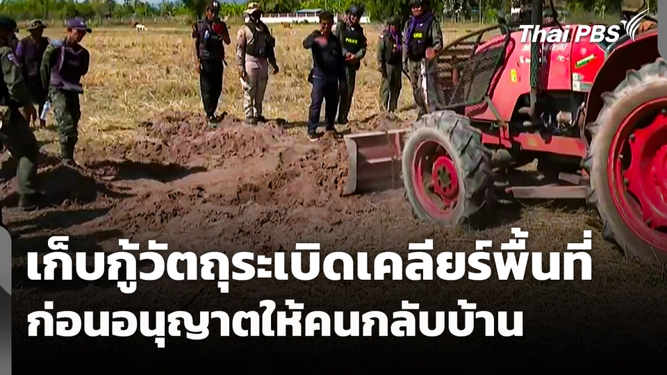 เก็บกู้วัตถุระเบิดเคลียร์พื้นที่ ก่อนอนุญาตให้คนกลับบ้าน