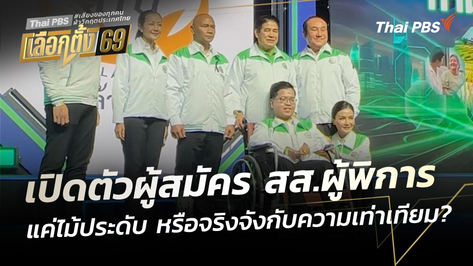 เปิดตัวผู้สมัคร สส.ผู้พิการ แค่ไม้ประดับ หรือจริงจังกับความเท่าเทียม?