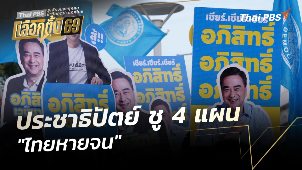 ประชาธิปัตย์ ชู 4 แผน "ไทยหายจน"