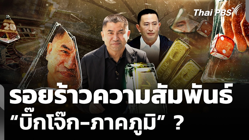 รอยร้าว "บิ๊กโจ๊ก-ภาคภูมิ" จากลูกน้องคนสนิท กลายเป็นคู่ขัดแย้งทางคดี