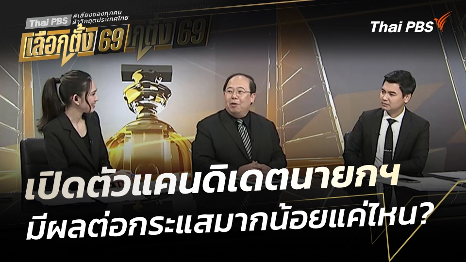 เปิดตัวแคนดิเดตนายกฯ มีผลต่อกระแสมากน้อยแค่ไหน?