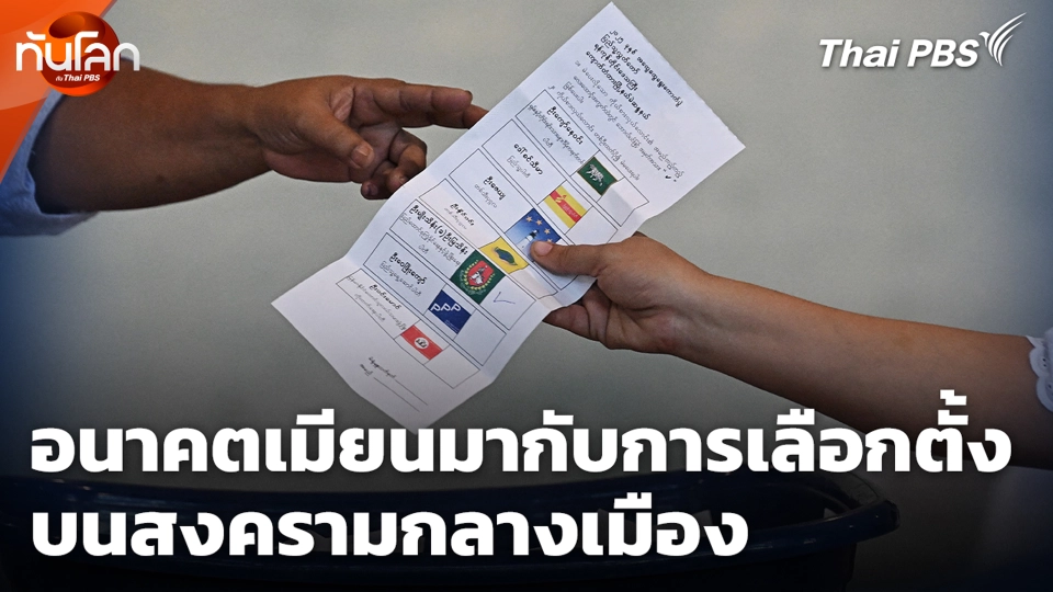 อนาคตเมียนมากับการเลือกตั้ง บนสงครามกลางเมือง