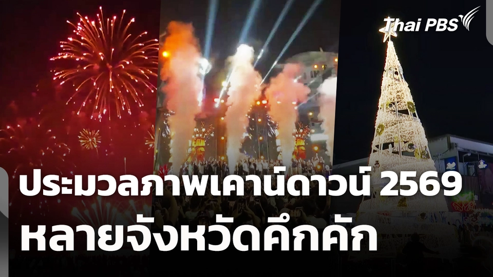 ประมวลภาพเคาน์ดาวน์ 2569 หลายจังหวัดคึกคัก