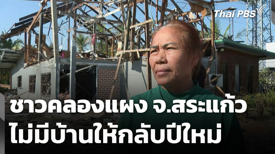 ชาวคลองแผง จ.สระแก้ว ไม่มีบ้านให้กลับปีใหม่ เหตุสู้รบไทย-กัมพูชา