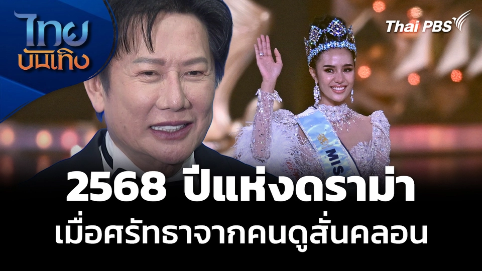 2568 ปีแห่งดราม่าวงการนางงาม